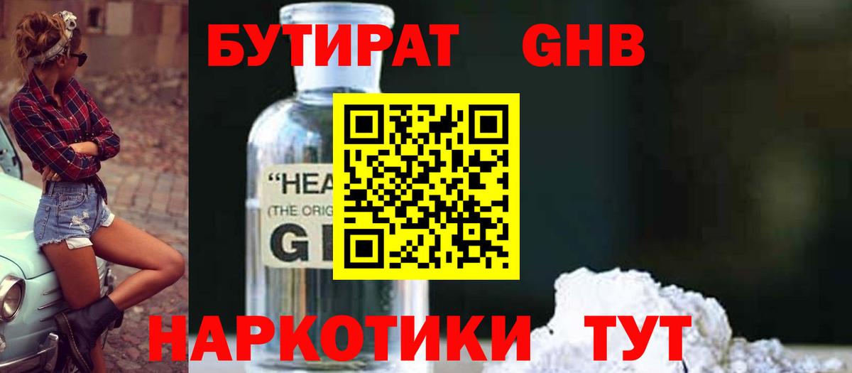 БУТИРАТ бутандиол  Вход с VPN  Зеленокумск 