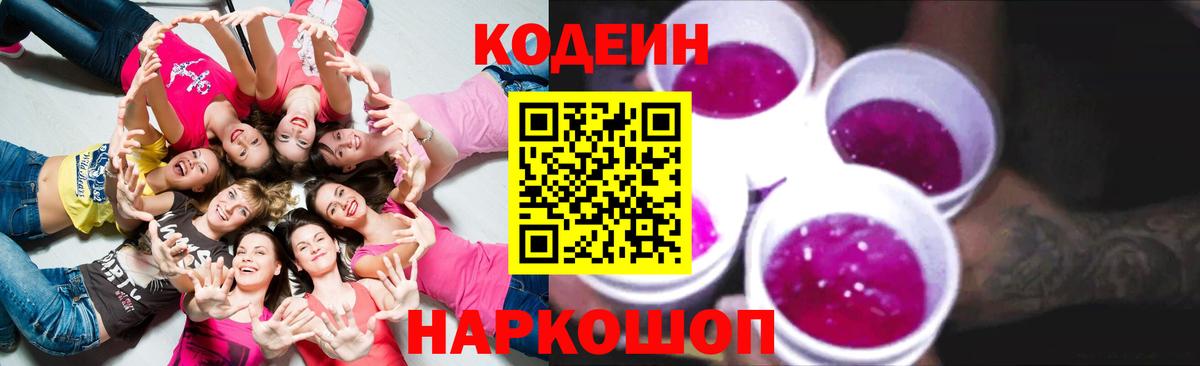 Зеленокумск  Codein Purple Drank  Кодеин напиток Lean (лин)  Вход с VPN 