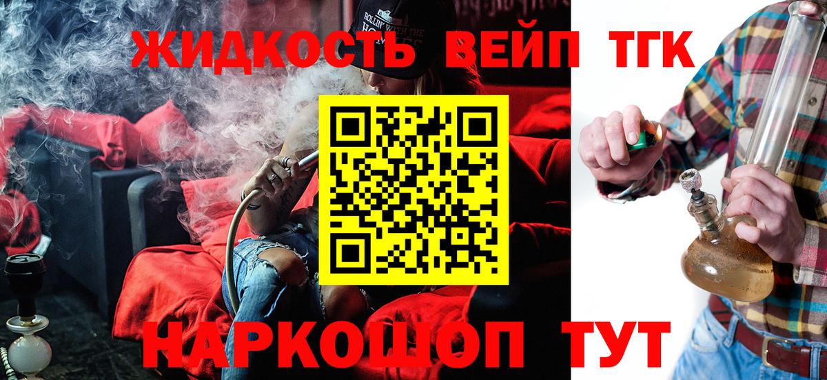 Зеленокумск  ТГК жижа  где купить   ТГК вейп  Вход с VPN 